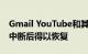 Gmail YouTube和其他谷歌服务在多个区域中断后得以恢复