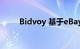 Bidvoy 基于eBay数据的产品价值