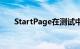 StartPage在测试中胜过Google搜索