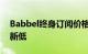 Babbel终身订阅价格降至179美元创下历史新低