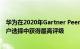 华为在2020年Gartner Peer Insights数据中心和云网络客户选择中获得最高评级