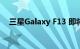 三星Galaxy F13 即将首次亮相 Flipkart