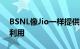 BSNL像Jio一样提供现金返还优惠知道如何利用