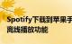 Spotify下载到苹果手表为高级订阅者增加了离线播放功能