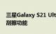 三星Galaxy S21 Ultra耐用性测试揭示了防刮擦功能