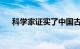 科学家证实了中国古代的天文观测资料