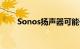 Sonos扬声器可能于4月发布而泄漏