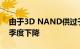 由于3D NAND供过于求 SSD价格将在第一季度下降