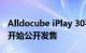 Alldocube iPlay 30平板电脑将于10月21日开始公开发售