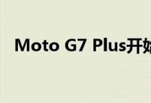 Moto G7 Plus开始接收Android 10更新