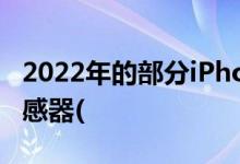 2022年的部分iPhone将配备显示屏下指纹传感器(