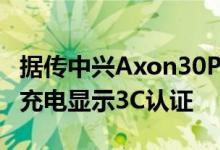 据传中兴Axon30Pro智能手机可能支持55W充电显示3C认证