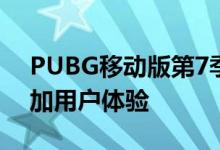 PUBG移动版第7季添加了这5个新功能以增加用户体验