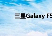 三星Galaxy F52 5G的特点被揭示