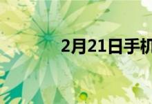 2月21日手机颜色占主导地位