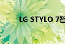 LG STYLO 7智能手机的筛选图像