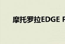 摩托罗拉EDGE PLUS智能手机的评论