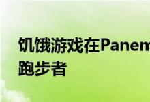 饥饿游戏在PanemRun中获得官方无休止的跑步者