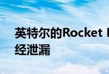 英特尔的Rocket Lake台式机CPU的配置已经泄漏