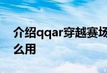 介绍qqar穿越赛场入口在哪及余额宝红包怎么用