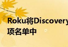 Roku将DiscoveryPlus添加到其高级订阅选项名单中