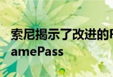 索尼揭示了改进的PSPlus服务以挑战XboxGamePass