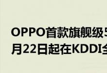 OPPO首款旗舰级5G手机Find X2 Pro将于7月22日起在KDDI全渠道开售