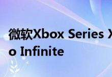 微软Xbox Series X将于11月上市 但没有Halo Infinite