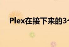 Plex在接下来的3个月免费提供直播电视