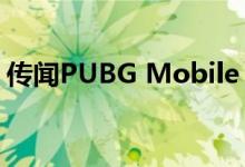 传闻PUBG Mobile 2游戏最早将于下周发布