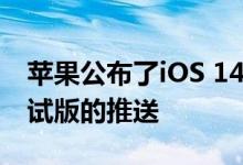 苹果公布了iOS 14系统 并面向开发者开始测试版的推送