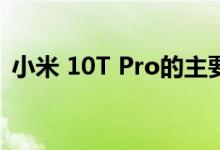 小米 10T Pro的主要规格与该设备的渲染图