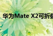 华为Mate X2可折叠显示器的更换成本更低