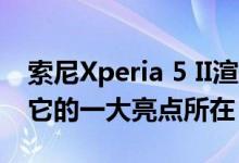 索尼Xperia 5 II渲染图曝光 预计拍照也将是它的一大亮点所在