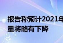 报告称预计2021年第一季度全球智能手机产量将略有下降