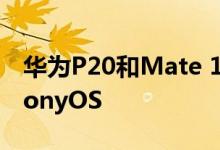 华为P20和Mate 10系列可能无法发布HarmonyOS