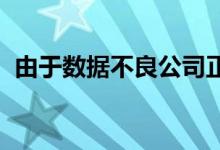 由于数据不良公司正在失去收入机会和客户