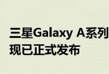 三星Galaxy A系列的新经济成员Galaxy A11现已正式发布