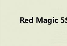 Red Magic 5S全球预订现已开放