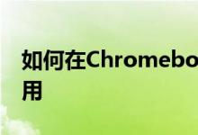 如何在Chromebook上安装并在我们中间使用