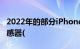 2022年的部分iPhone将配备显示屏下指纹传感器(