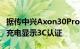 据传中兴Axon30Pro智能手机可能支持55W充电显示3C认证