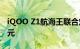 iQOO Z1航海王联合定制手机的售价为2498元