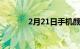 2月21日手机颜色占主导地位