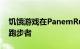 饥饿游戏在PanemRun中获得官方无休止的跑步者