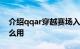 介绍qqar穿越赛场入口在哪及余额宝红包怎么用