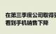 在第三季度公司取得更大成功的同时 LG仍然看到手机销售下降