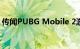 传闻PUBG Mobile 2游戏最早将于下周发布