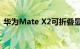 华为Mate X2可折叠显示器的更换成本更低