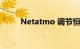 Netatmo 调节恒温器功能怎么样